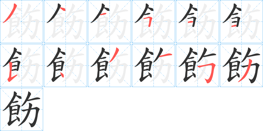 飭的笔顺分步演示